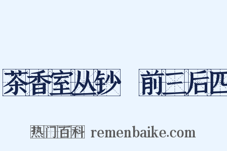 茶香室丛钞·前三后四是什么意思的图片